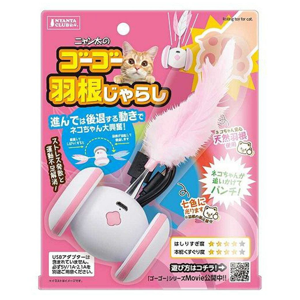 【ブラックフライデー15%OFFクーポン配布中】ゴーゴー羽根じゃらし