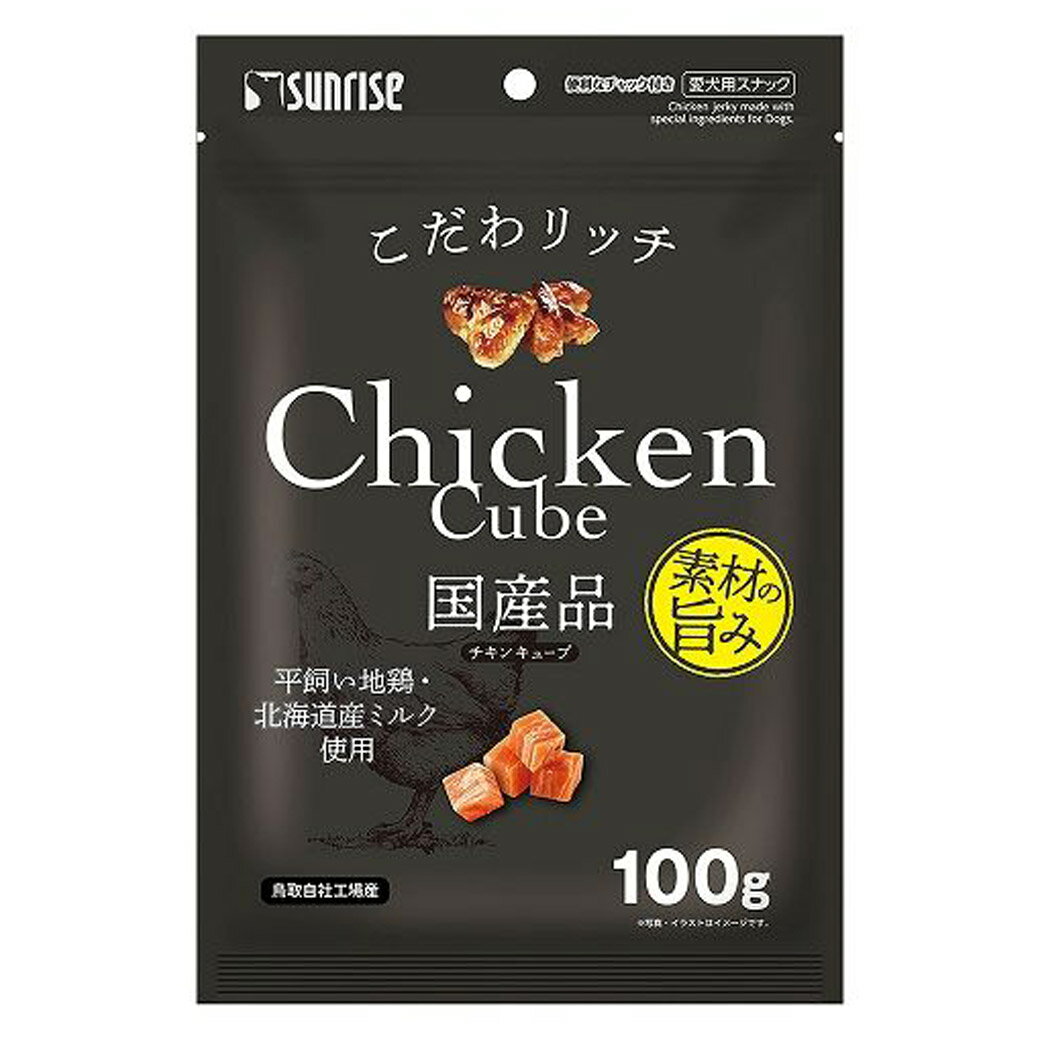 【ブラックフライデー15%OFFクーポン配布中】こだわリッチ　チキンキューブ【賞味期限 20260630】