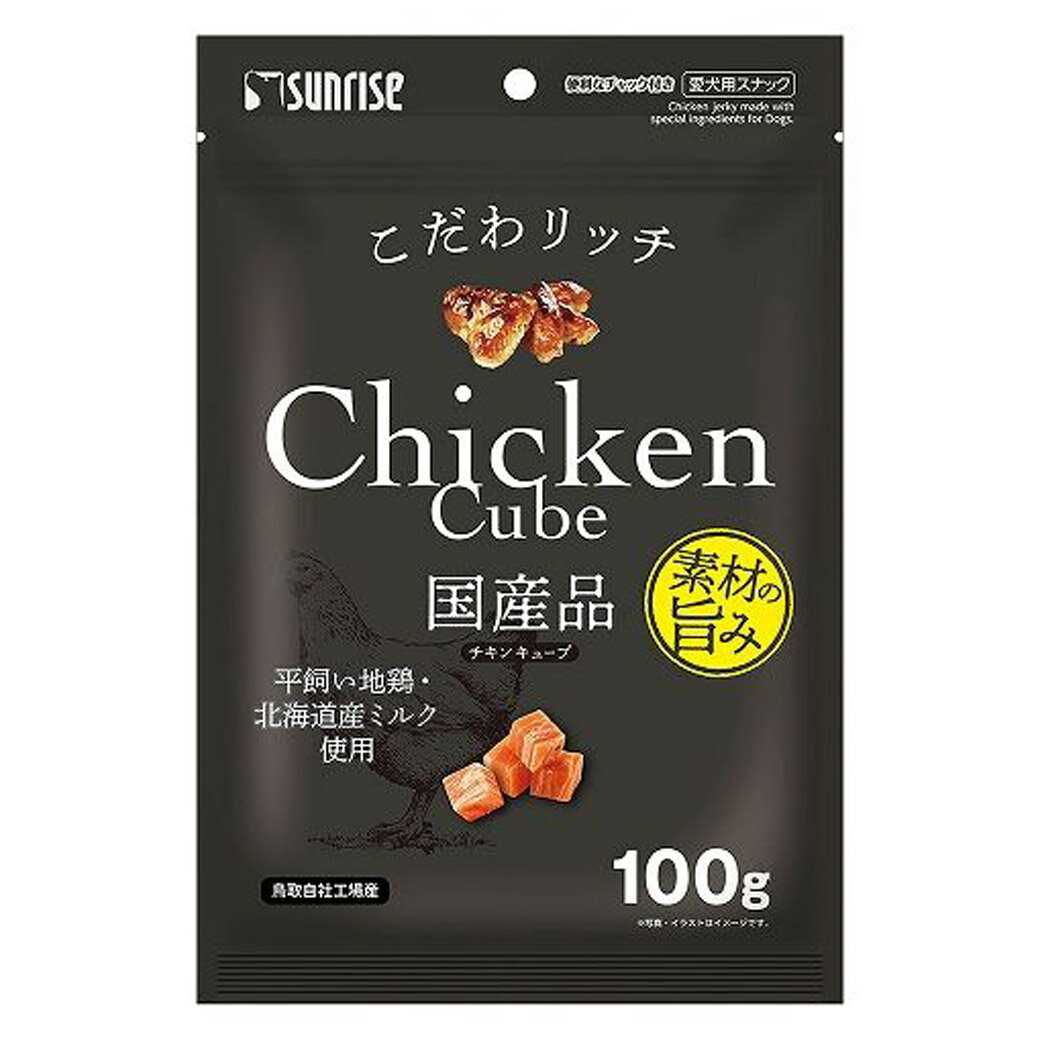 【ハッピーベル】こだわリッチ チキンキューブ 100g【賞味期限：20241231】