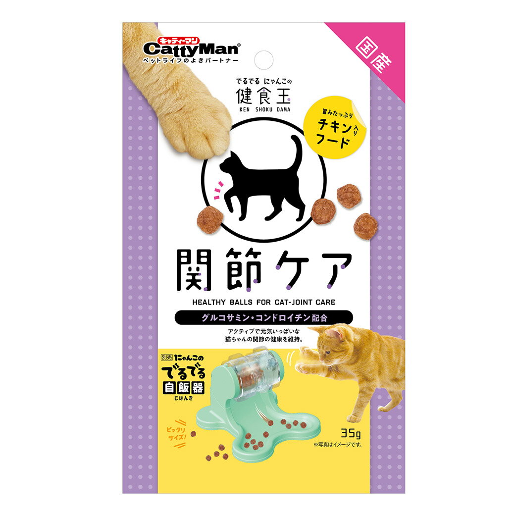 【わんday 15%OFFクーポン配布中】でるでる にゃんこの健食玉 関節ケア 35g 【賞味期限：20241130】