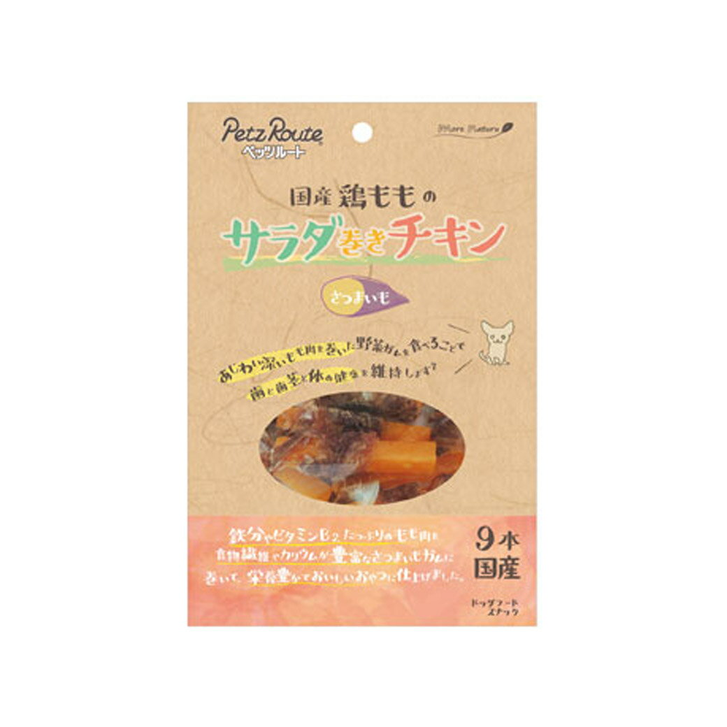【ブラックフライデー15%OFFクーポン配布中】サラダ巻きチキン　さつまいも【賞味期限 20260731】