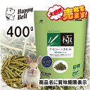 【ハッピーベル&2個購入で使える5%OFFクーポン配布中】チモシーのきわみ 400g【賞味期限 20260731】