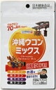 【メール便で送料無料】【メール便 4個までOK】【期間限定】沖縄ウコンミックス　120粒【日本健康食品シリーズ】