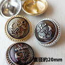 メタルボタン エンブレム 直径約20mm