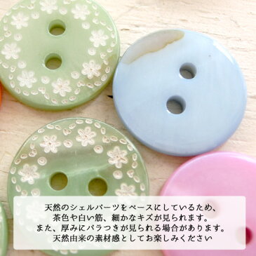 ハンドメイド・二穴・お花柄シェルボタン(全5色)