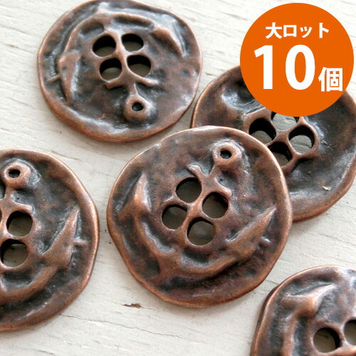 ボタン メタルボタン マリン イカリ 碇 直径約19mm 銅古美 10個入*