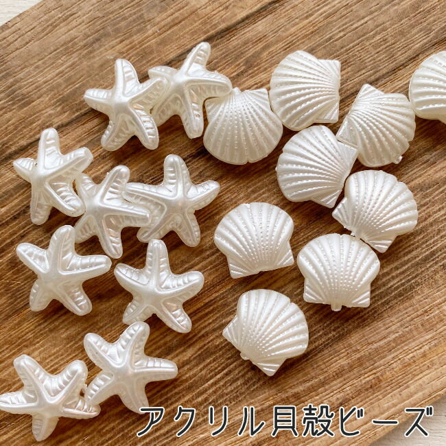Rakuten - アクリルビーズ シェル 貝殻 ヒトデ 10個セット パール フェイクパール
