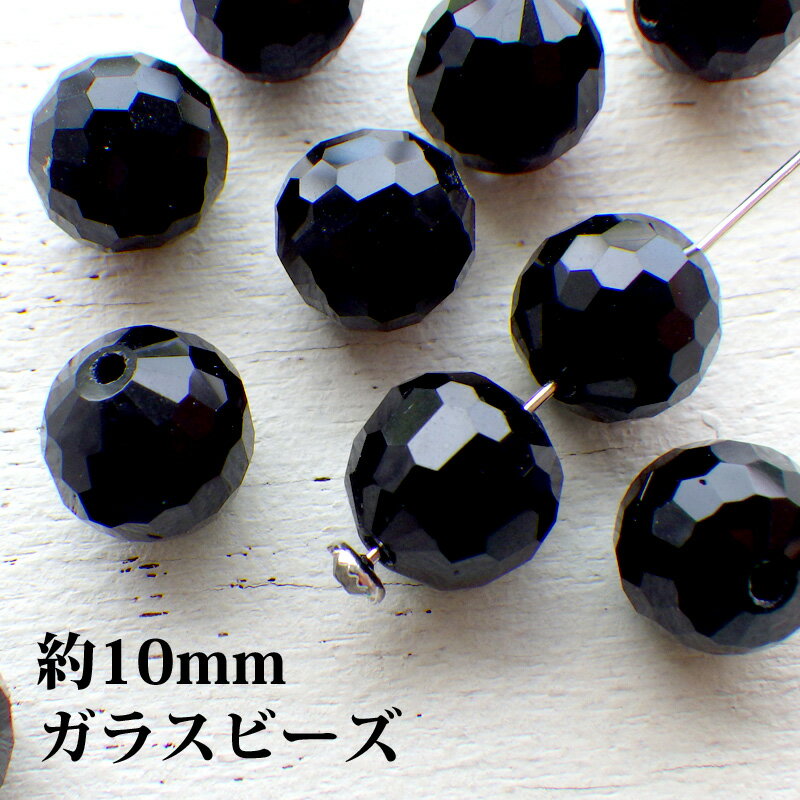 ガラスビーズ ボタンカット 約10mm 4粒 ブラック *