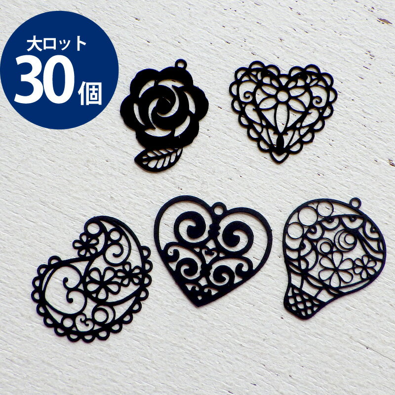 大ロット販売[30枚]チャーム 透かし ハート ペイズリー 気球 蝶 バラ ツヤあり マット 1個 5種類 黒704