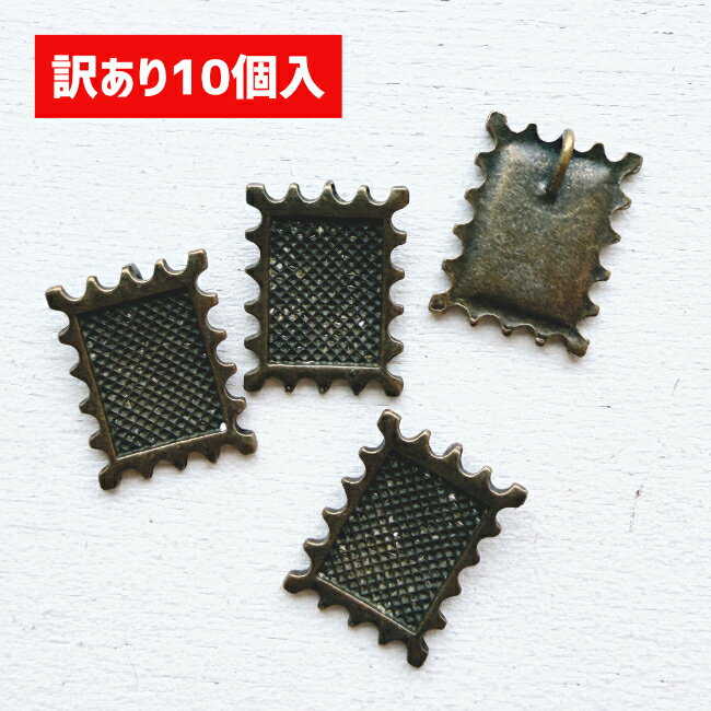 乐天商城 - 【訳あり】チャーム レジン プレート台座 切手モチーフ 10個 (真鍮古美)