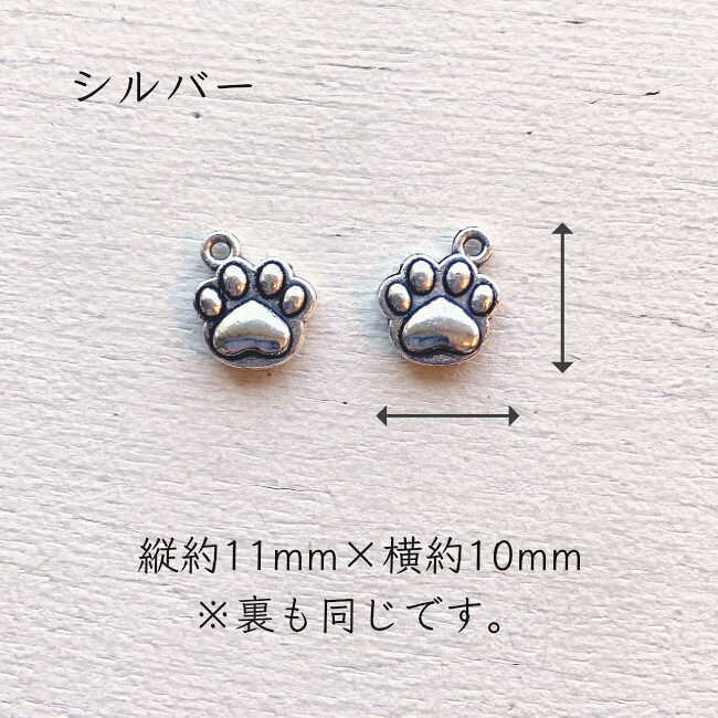 [1個/10個]チャーム ぷっくりミニ肉球 10mm ゴールド シルバー ホワイトシルバー