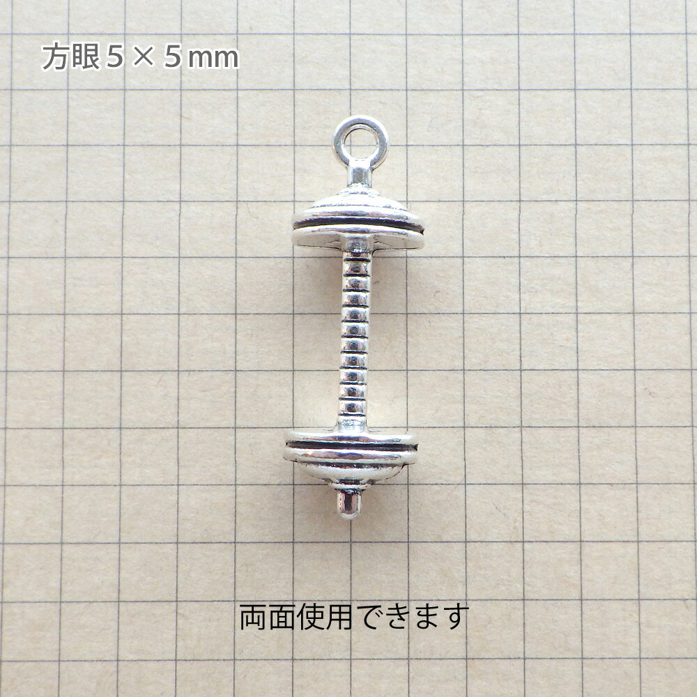 大ロット販売[10個]チャーム 立体 丸 ダンベル 約30×12mm（シルバー）*