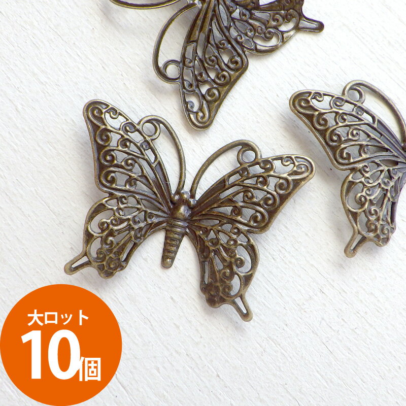 大ロット販売 卸販売 業務用［10個］チャーム 透かし蝶々 約26×36mm（真鍮古美）704