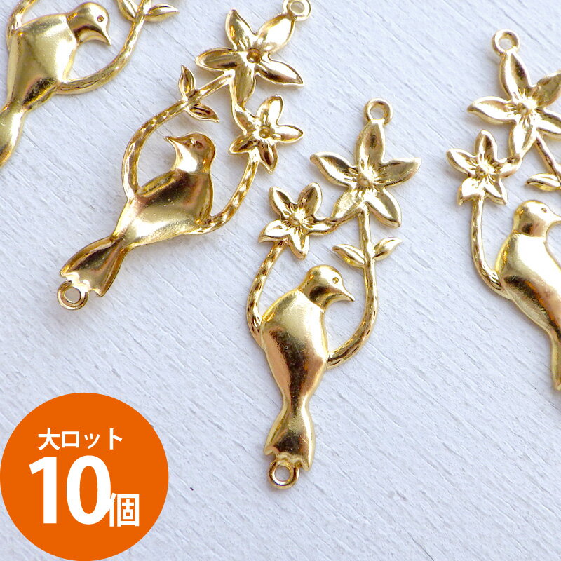 大ロット販売 卸販売 業務用［10個］チャーム 2カン お花にとまる鳥 約33×13mm（）704