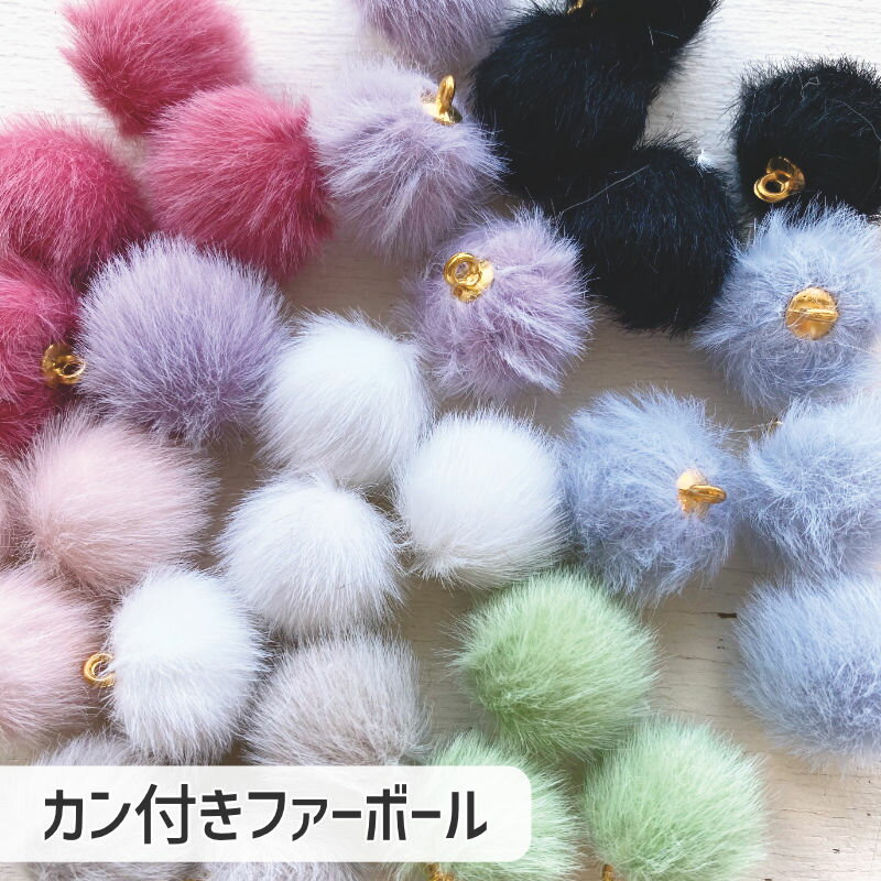 [1個]チャーム ふわふわファーボール 約17mm くすみカラー*