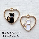 エポチャーム カラーチャーム ハートの中の猫ちゃん 約18×18mm 2個セット ゴールド ブラック ホワイト