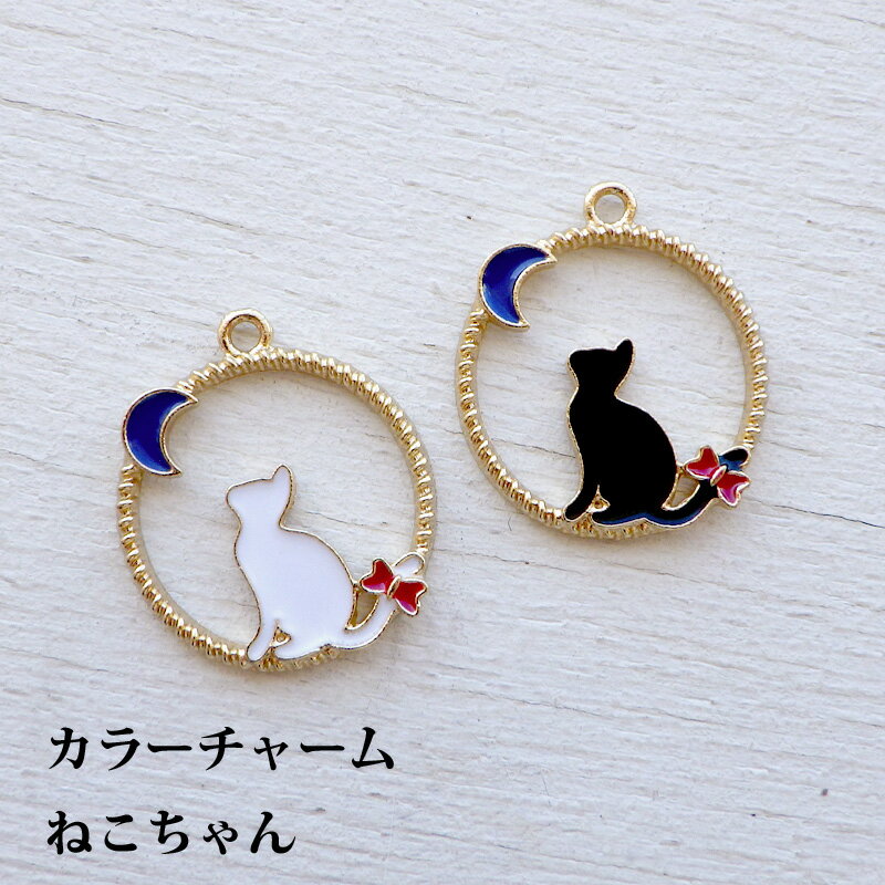 チャーム エポカラー 三日月 猫 2個セット ゴールド ブラック ホワイト