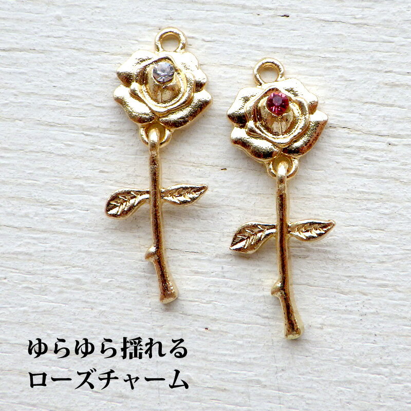 ビジュー付きチャーム ゆらゆら揺れる薔薇チャーム 2個セット ゴールド クリスタル ローズ