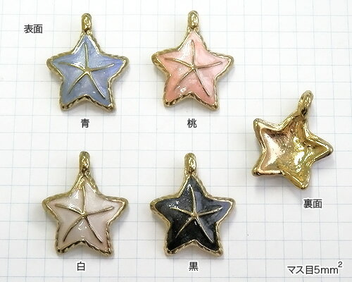 [1個]エポチャーム 波縁ヒトデ 大 裏なし 縦約23mm(全4色)*