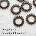チャーム シンプルな歯車のモチーフ 10個セット 100個セット 真鍮古美