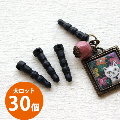 大ロット販売[30個]イヤホンジャックパーツ 縦約18mm(ブラック)704