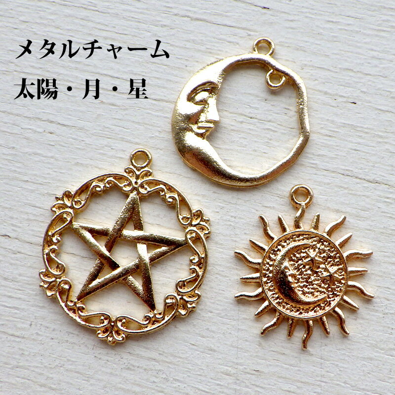 チャーム スターと丸フレーム 三日月2カン 太陽のメダイ 3種類 *704