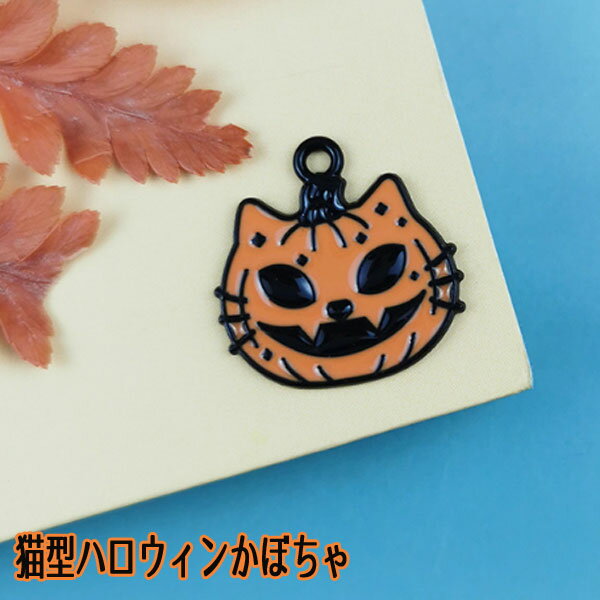 Rakuten - [1個]猫型ハロウィンかぼちゃ チャーム 猫チャーム
