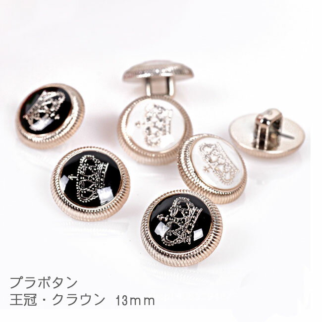 Rakuten - 【1個】足付き 王冠モチーフのクラシックボタン（13mm）