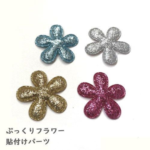 【4枚セット】ハンドメイド 手芸 型抜きクッションモチーフ フラワー（全4色） アップリケ