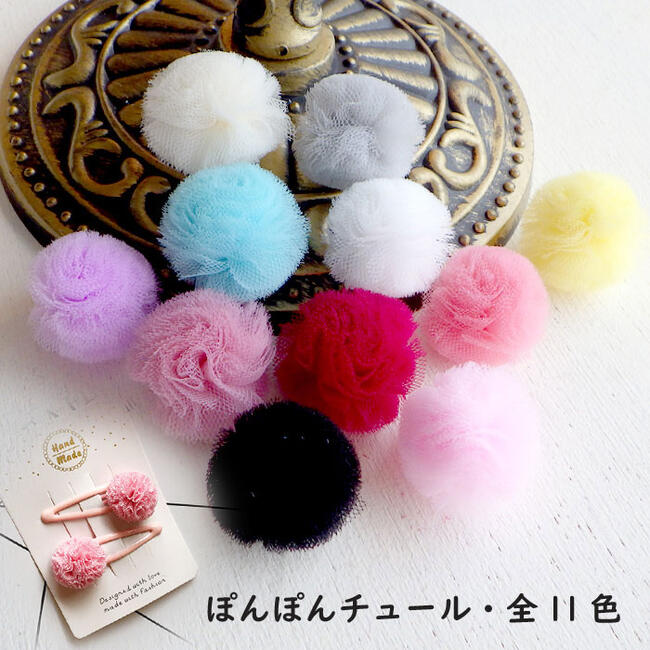 Rakuten - 【4個セット】チュールレースのポンポン（全21色）25mm