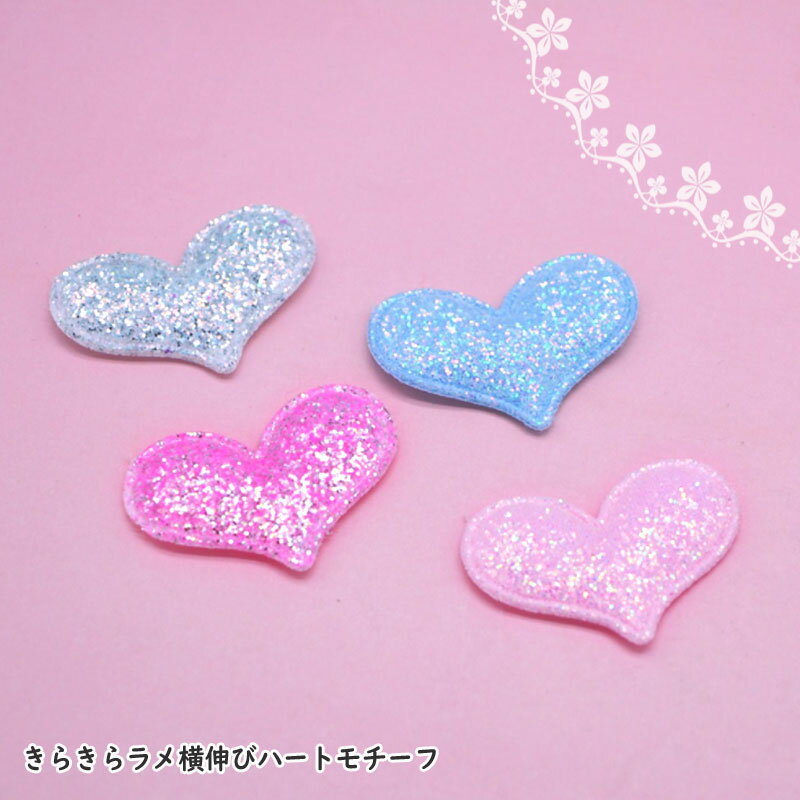 Rakuten - ラメ ハート 横伸び【1枚またはお得な20枚】ハンドメイド 手芸 型抜きクッションモチーフ （全4色） フェルト ワッペン デコパーツ アップリケ