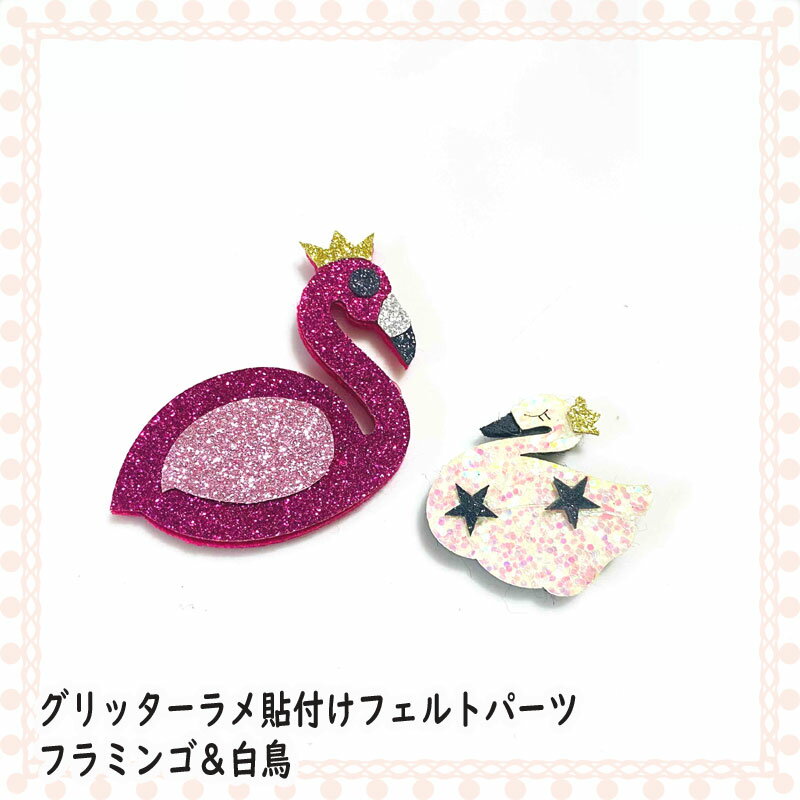 2個セット【グリッター フェルト フラミンゴ/白鳥】ハンドメイド 手芸 型抜きクッションモチーフ アップリケ
