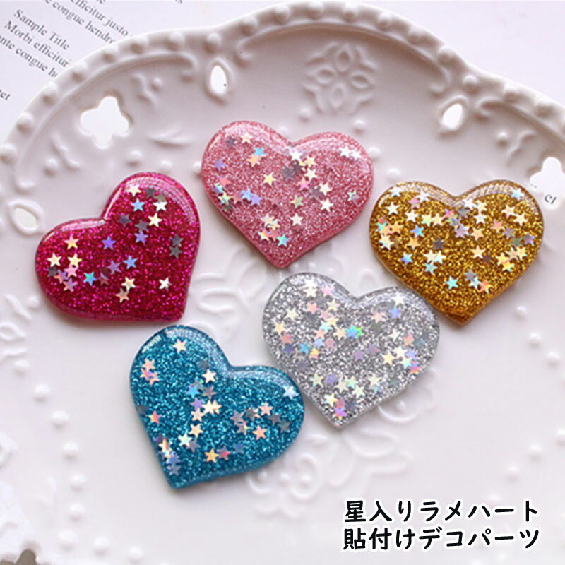Rakuten - アクリル貼付けパーツ 星入りラメハート （2個）デコパーツ 全6種類） デコレーションパーツ