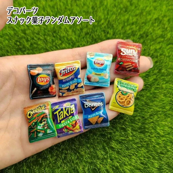 [8個ランダムアソート]スナック菓子風 デコパーツ スィーツ セット ミニチュア ドールハウス