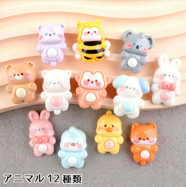 [1個] デコパーツ かわいい 動物 アニマル 12種類