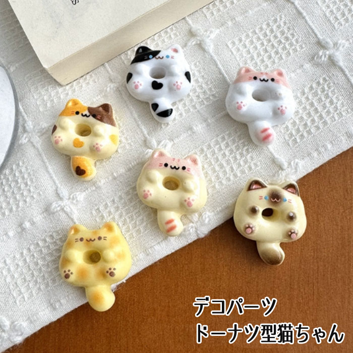 【1個または20個】デコパーツ 猫 ネコ ドーナツ猫 デコパーツ デコレーションパーツ