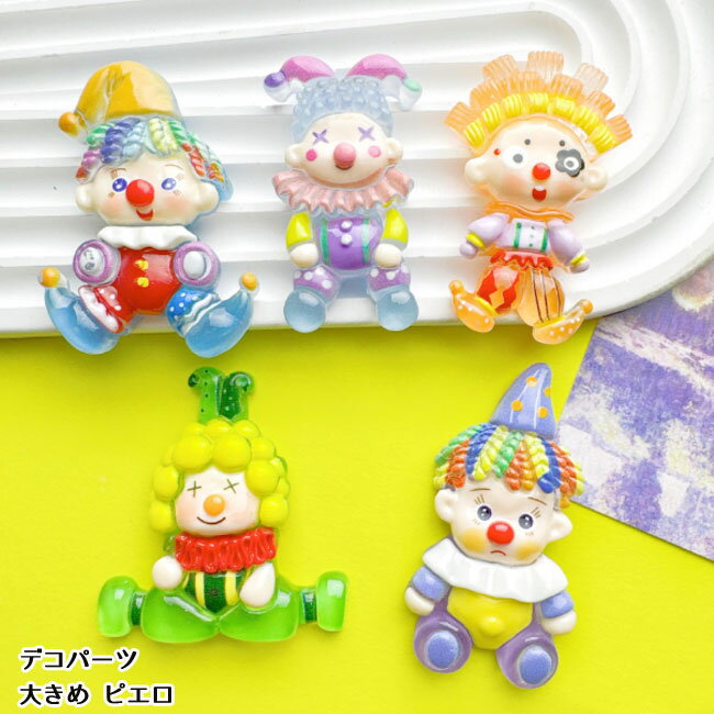 デコパーツ 大き目 ピエロ デコレーションパーツ 5種類