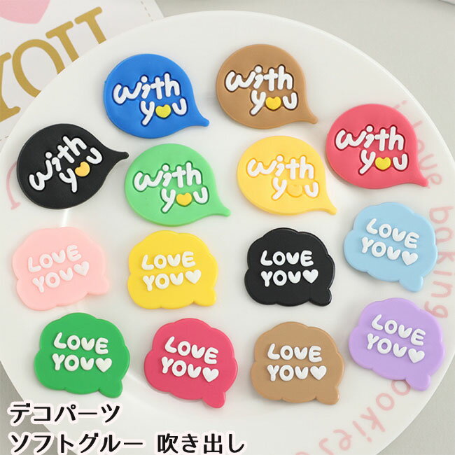 ［1個］吹き出し デコパーツ ソフトグルー with you Love you (全14種類） 推し活 貼り付け