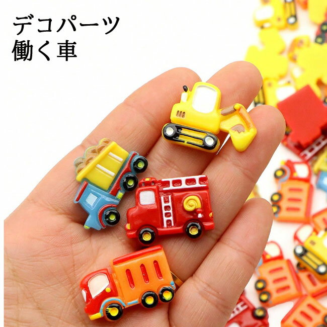 楽天市場】車（アクセサリークラフト材料｜手芸・クラフト・生地 