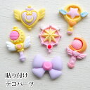 デコパーツ キラキラ アクリル貼付けパーツ 【1個】魔法のステッキ(全6種類)デコパーツ 月 星 かわいい 大量 キャラクター デコレーションパーツ