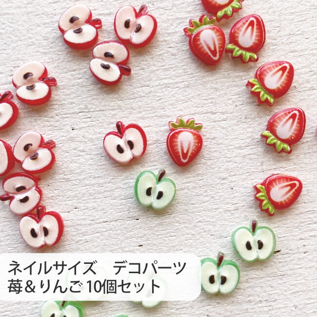 ネイル デコパーツ イチゴ＆りんご 10個ネイルデコパーツ デコレーションパーツ グリーンアップル
