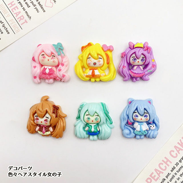 [1個または6個]アクリル貼付けパーツ 色々ヘアスタイルの女の子 デコレーションパーツ（6種類）
