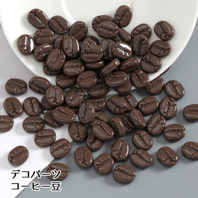[10個]アクリル貼付けパーツ コーヒー豆 デコレーションパーツ