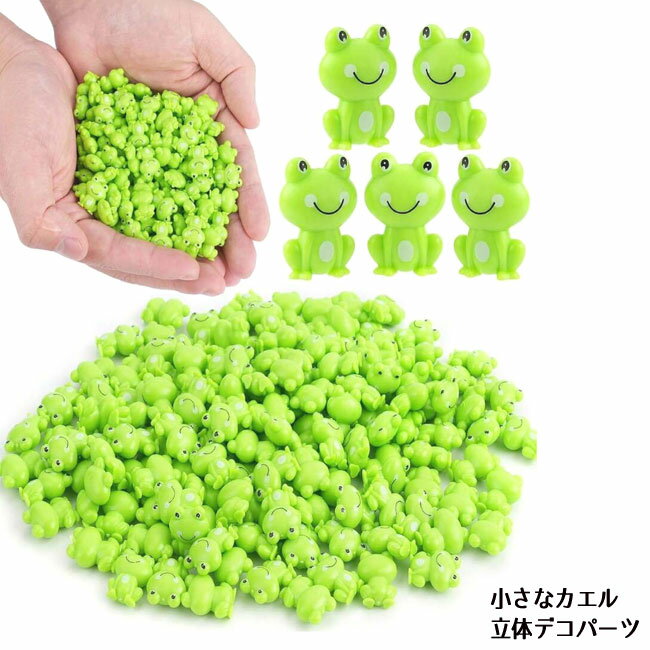 アクリル貼付けパーツ 小さなかえる 立体デコパーツ（1個）緑 デコパーツ 動物 デコレーションパーツ