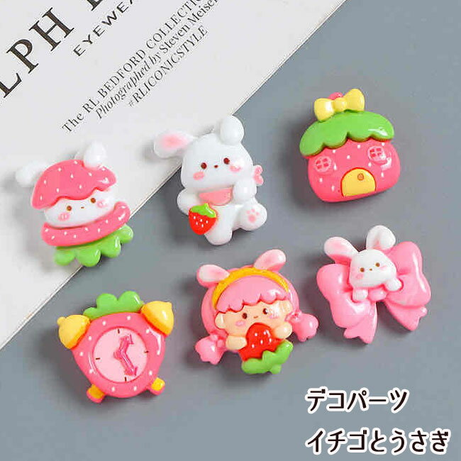 [1個]デコパーツ イチゴとうさぎ（全6種類）