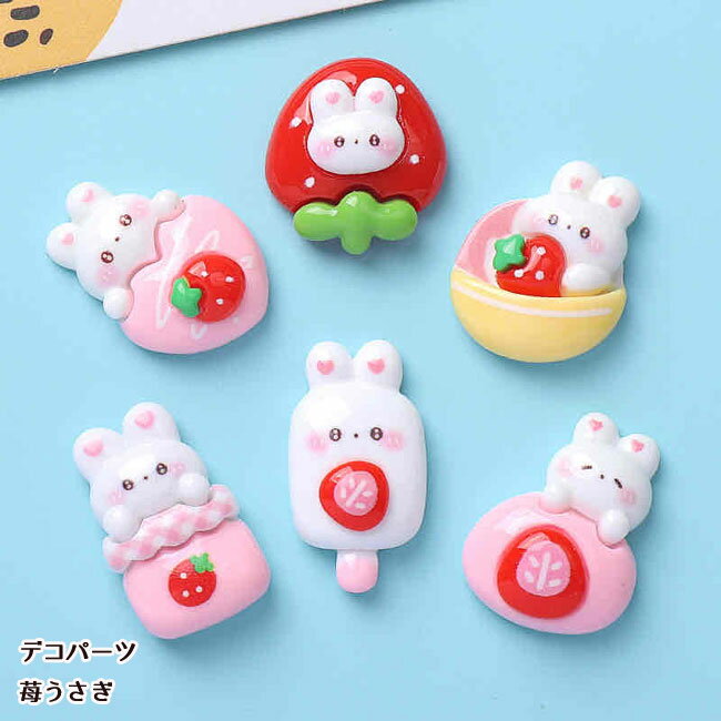 [1個]デコパーツ 苺うさぎ（全6種類）