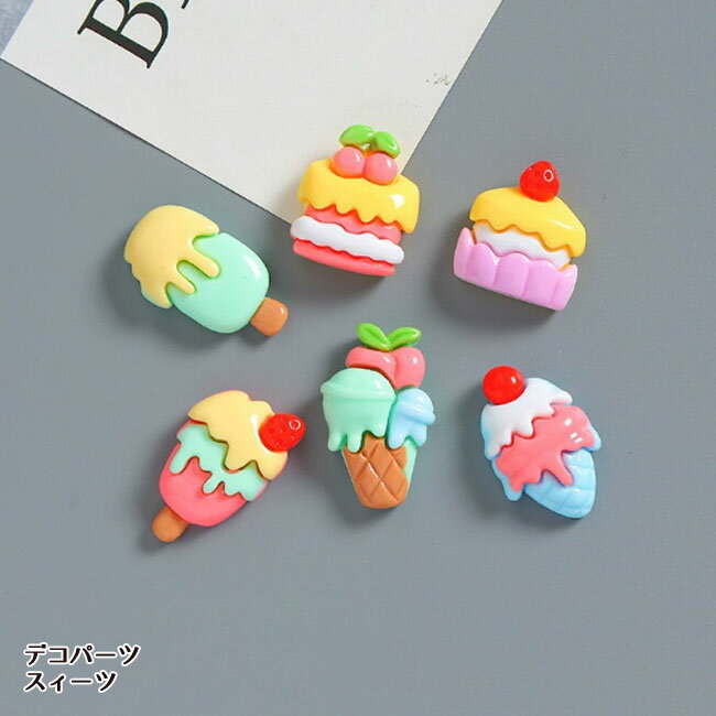 [1個]デコパーツ スィーツ アイス（全6種類）