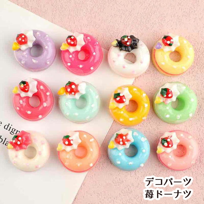 スィーツデコ デコパーツ 苺ドーナツ（ランダム10個セット）スイーツ
