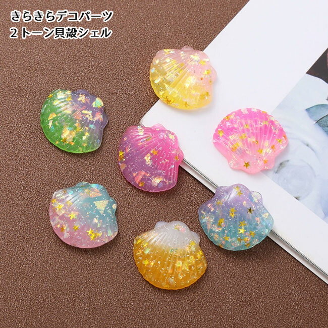 きらきらデコパーツ 2トーン貝殻シェル（6色） 箔入りグラデーション貝殻 シェル 海 夏 デコレーションパーツ ハンドメイド材料 資材 貼付けパーツ