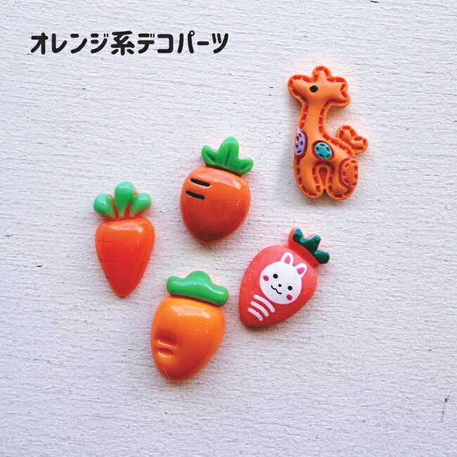Rakuten - [1個]デコパーツ オレンジ系デコパーツ にんじん きりん